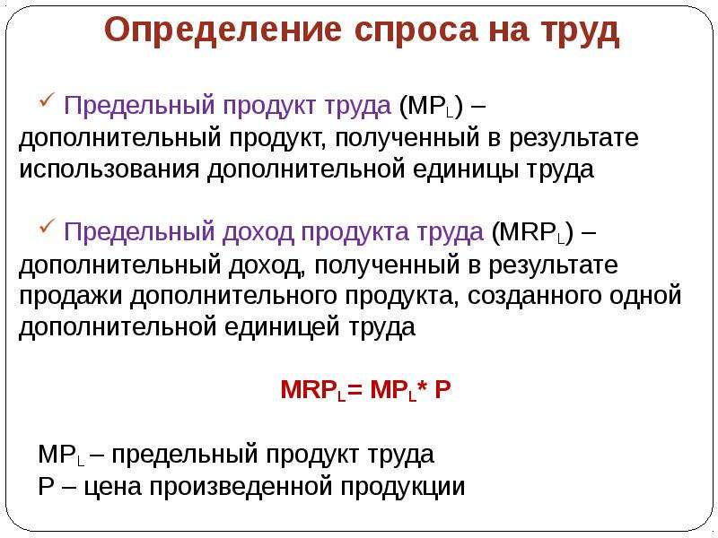 Дополнительная единица продукции. Предельный доход продукта труда. Предельный доход от предельного продукта труда. Предельный продукт труда формула. Предельный продукт труда mpl это.