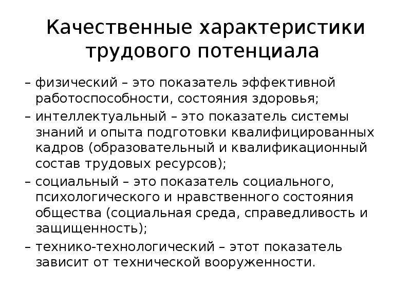 Качественные свойства. Качественные характеристики трудового потенциала. Количественные показатели трудового потенциала. Количественные характеристики трудового потенциала. Показатели трудового потенциала общества.