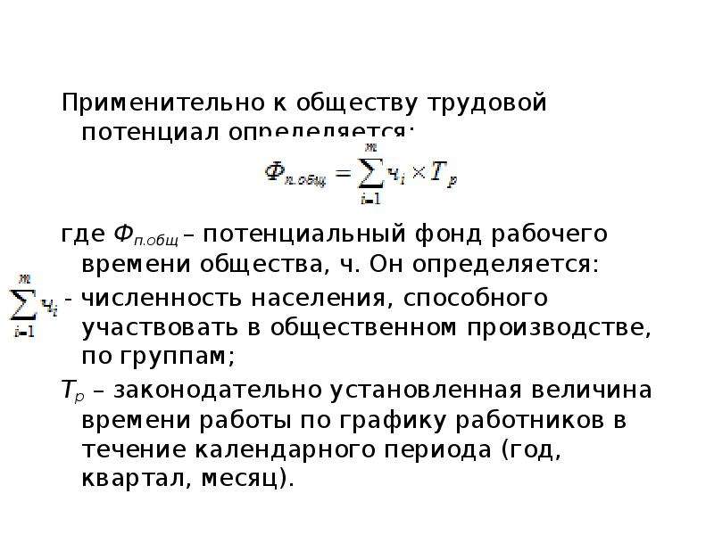 Потенциальный фонд. Потенциальный фонд рабочего времени. Совокупный потенциальный фонд рабочего времени. Величина трудового потенциала определяется:. Трудовой потенциал.