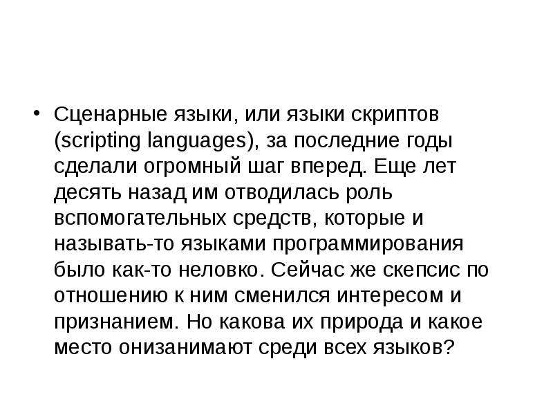 Отводилась роль. Сценарные языки, или языки скриптов. Сценарное программирование. Сценарное программирование происходит в.