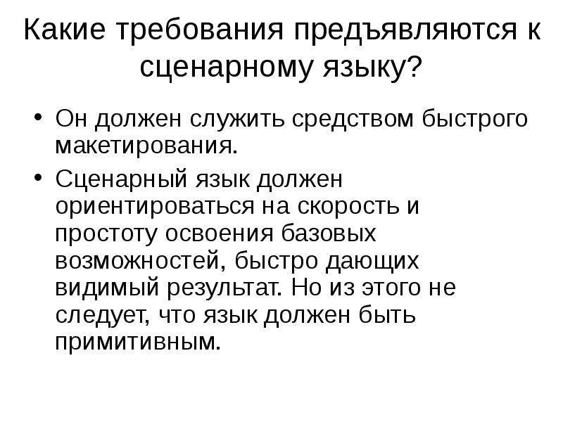 Служить средством. Прикладные сценарные языки. Сценарный режим в программировании. Какие требования предъявляются к контрольной группе?.