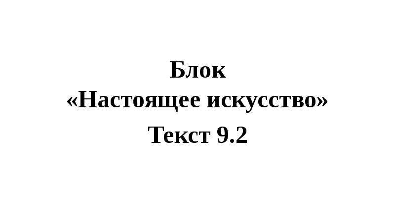 Текст настоящие искусство