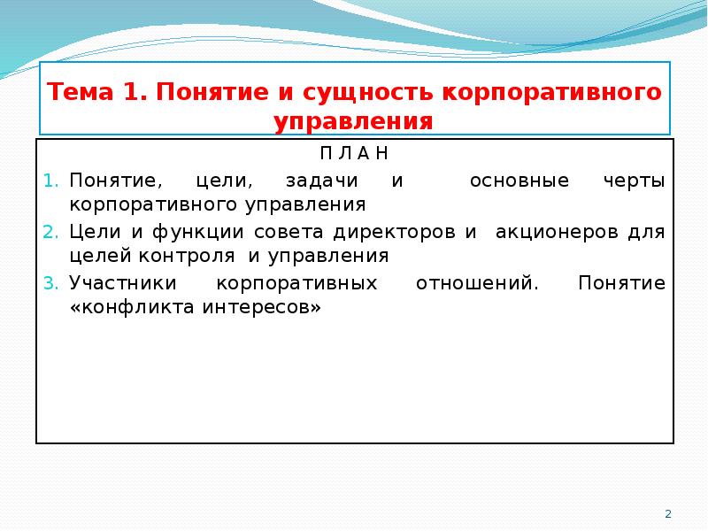 Понятие целое. Сущность корпоративного управления. Сущность корпоративного менеджмента. Понятие сущность корпоративного управления и контроля. В чем состоит сущность корпоративного управления.