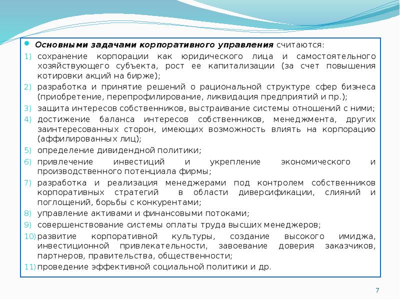 Управлением считают. Сущность корпоративного менеджмента. Субъекты корпоративного управления. Назовите основные задачи корпоративного управления. Задачи по корпоративному праву с ответами.