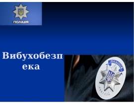 Вибухобезпека. Навчальні питання