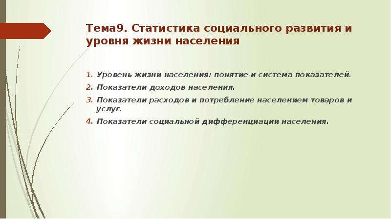 Статистика социального развития