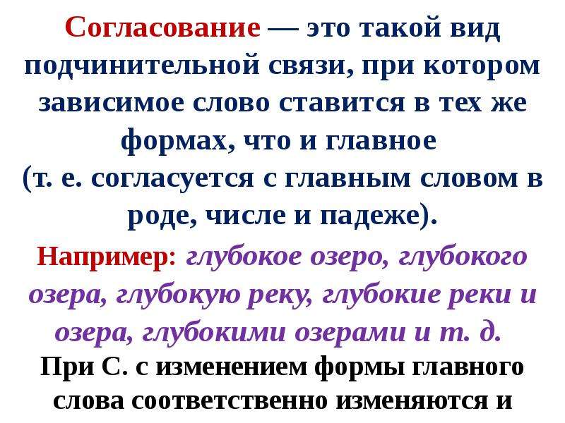 Согласование главное слово. Согласование. Согласование это кратко. Согласование это вид подчинительной связи при которой. Согласование это подчинительная связь при которой.