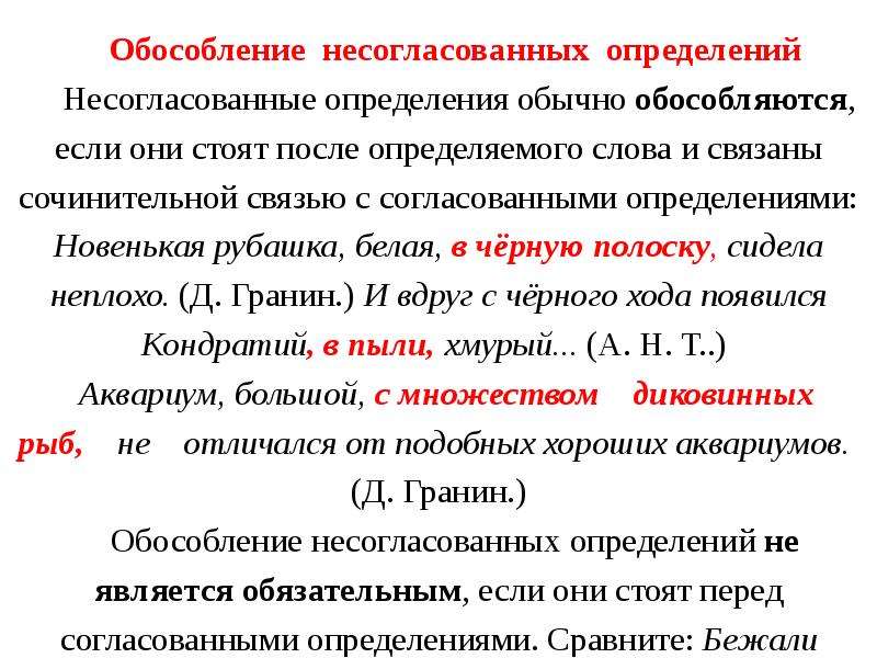 Обычный определение. Обособление несогласованных определений. Обособление несогласованных прилагательных. Обособленное несогласованное определение. Когда обособляются несогласованные определения.