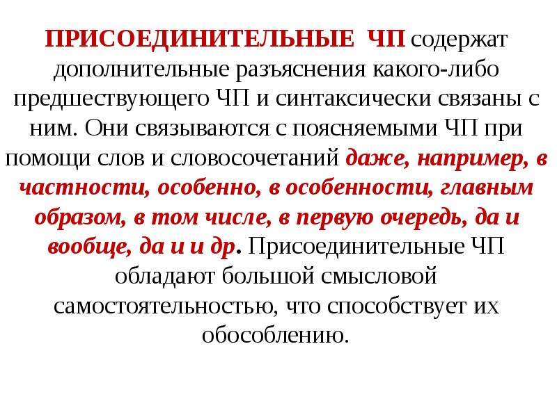 Дополняют разъясняют основное высказывание. Присоединительные предложения. Присоединительные предложения примеры. Синтаксически связанное.