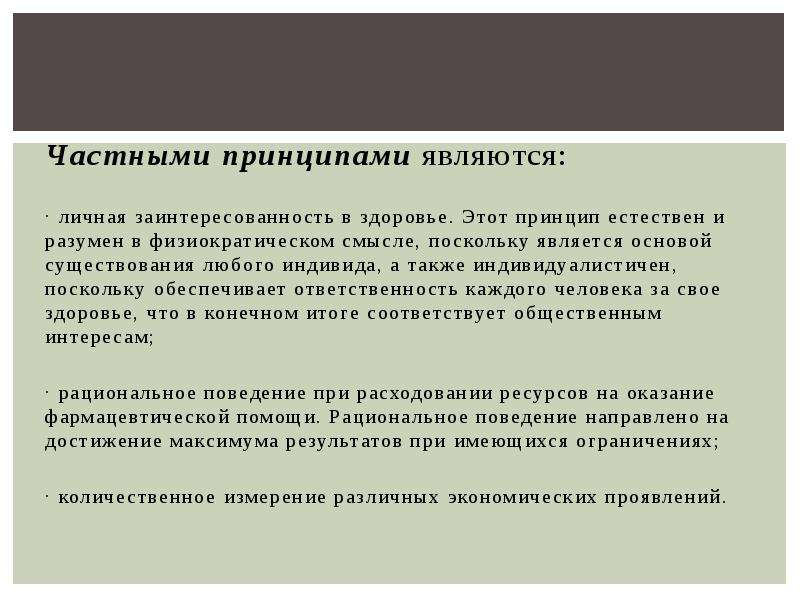 Поскольку является. Частными принципами являются:. Принципы фармацевтической экономики. Принцип является. Общие и частные принципы фармацевтической экономики.