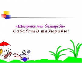 Шегіртке мен құмырсқа