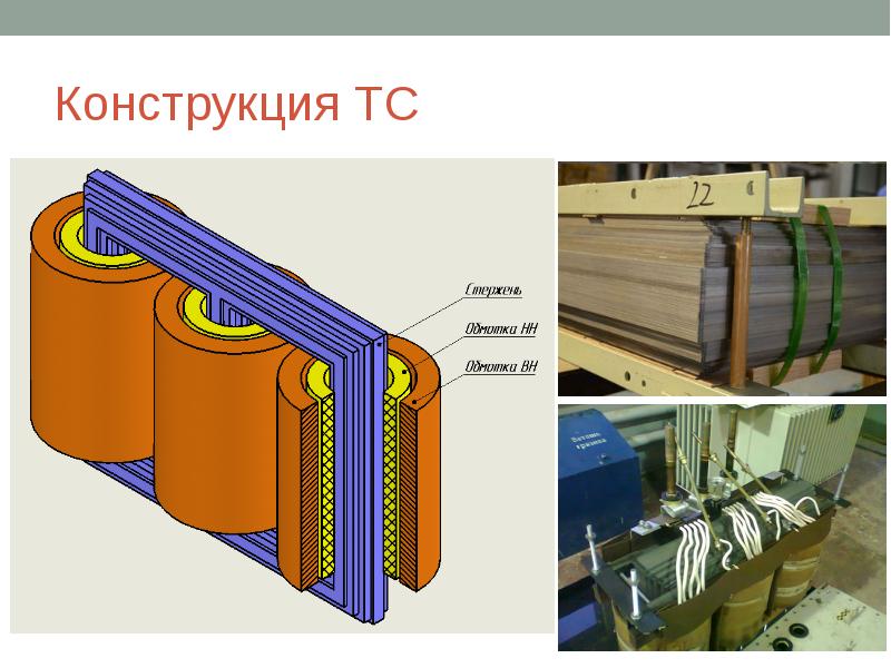 Презентация на тему силовые трансформаторы