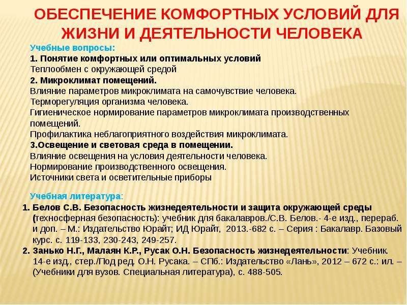 Какие в научном плане для создания комфортных условий выделяют способы определения риска