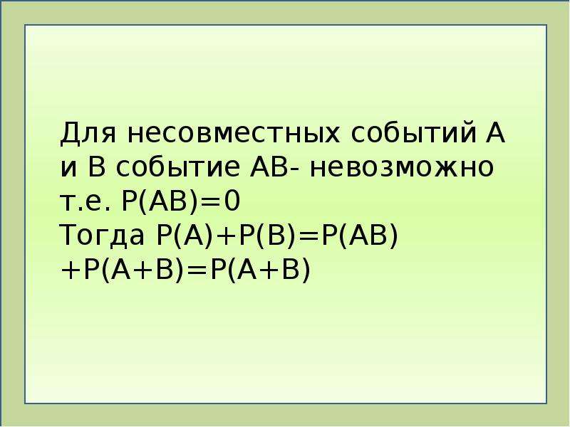 Найти р ав если. Р(АВ)=Р(А)Р(В). Р¶Р°Р±Р°. Р А В Р А Р В если события а и в. События а и в несовместны =0.