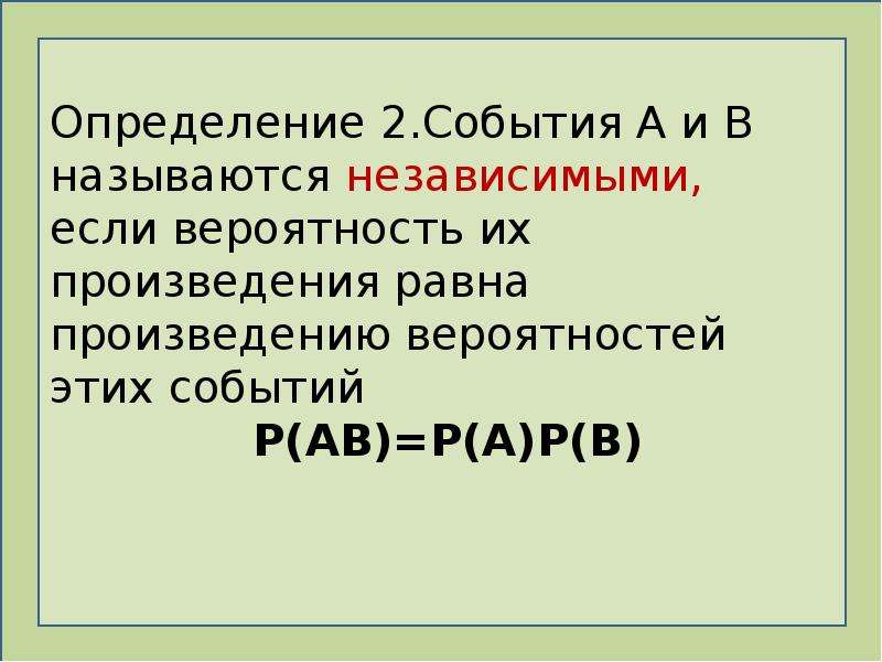 События являются независимыми если. События называются независимыми, если. Случайные события а и в называются независимыми, если. События а и б называются независимыми если. События называются независимыми если р АВ Р А /Р В.