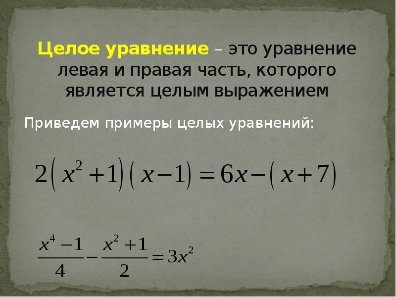 Целые уравнения 9. Примеры целых уравнений. Целые уравнения примеры. Целое уравнение. Целое уравнение и его корни 9 класс примеры.