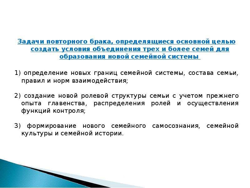 Условия объединения. Семья повторного брака. Особенности повторного брака. Ненормативные кризисы семьи. Смешанная семья семья повторного брака.