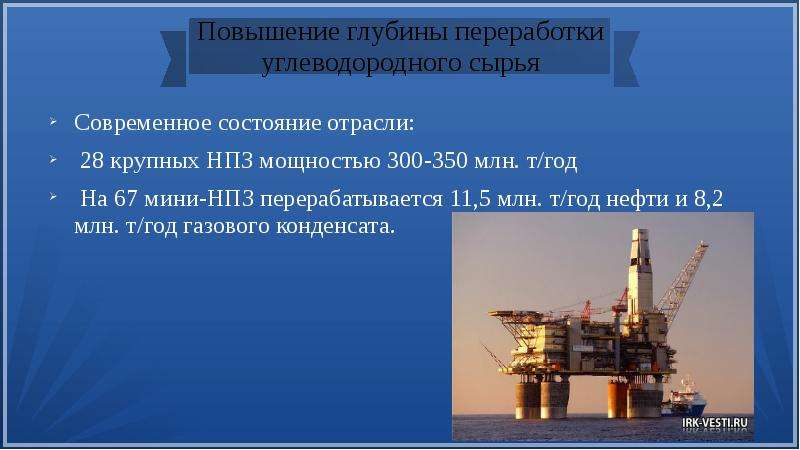 Производство углеводородов. Переработка углеводородного сырья. Первичная переработка углеводородного сырья. Продукты переработки углеводородного сырья. Транспортировка углеводородного сырья.