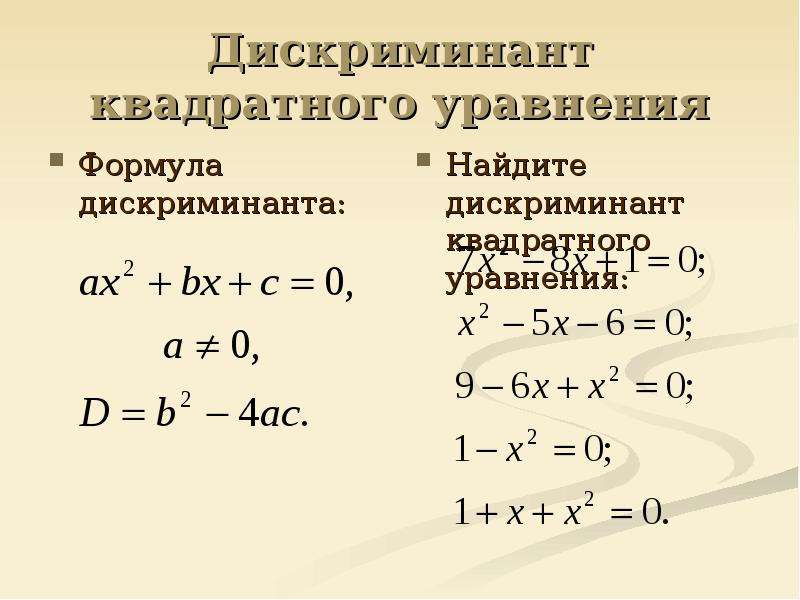 Дискриминант квадратного уравнения. Формула решения квадратного уравнения через дискриминант. Решение уравнений с дискриминантом 9 класс.