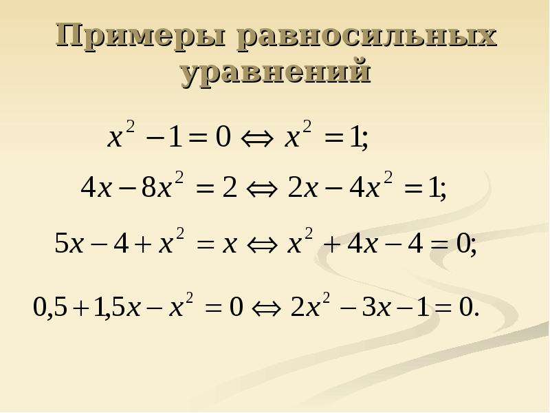 Равносильные уравнения 8. Равносильные уравнения. Равносильные уравнения примеры. Равно сильное уравнения. Решение равносильных уравнений.