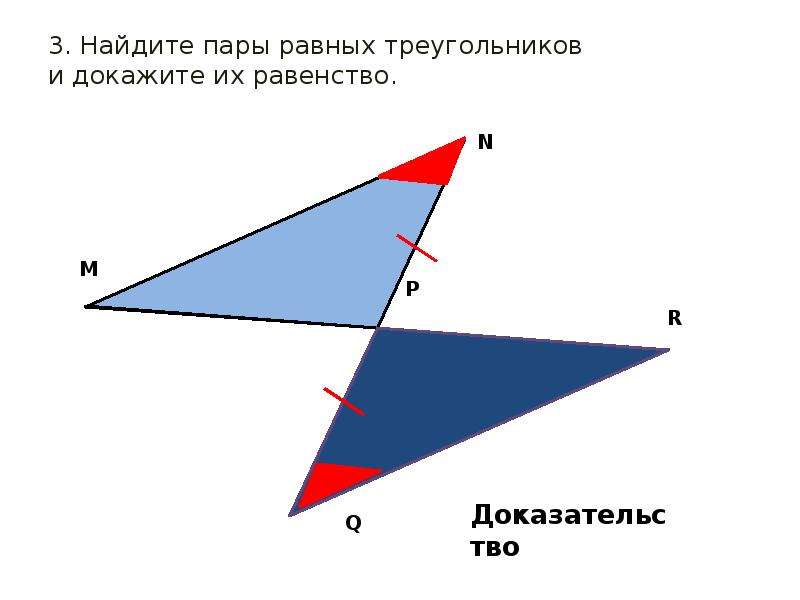 Признаки равенства треугольников найдите пары