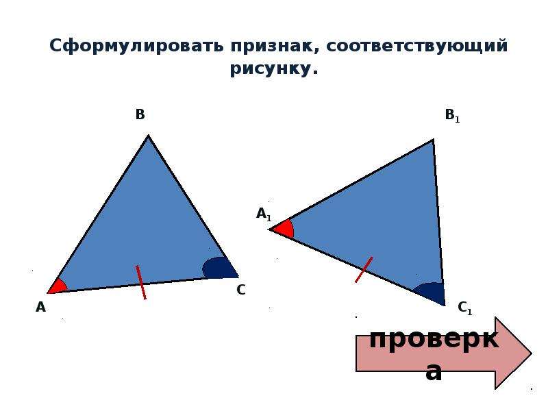 Соответствует картинки. Сформулируйте 3 признак равенства треугольников выполните рисунок. Выбрать силовой треугольник, который соответствует рисунку *. По рисунку сформулируйте признак.