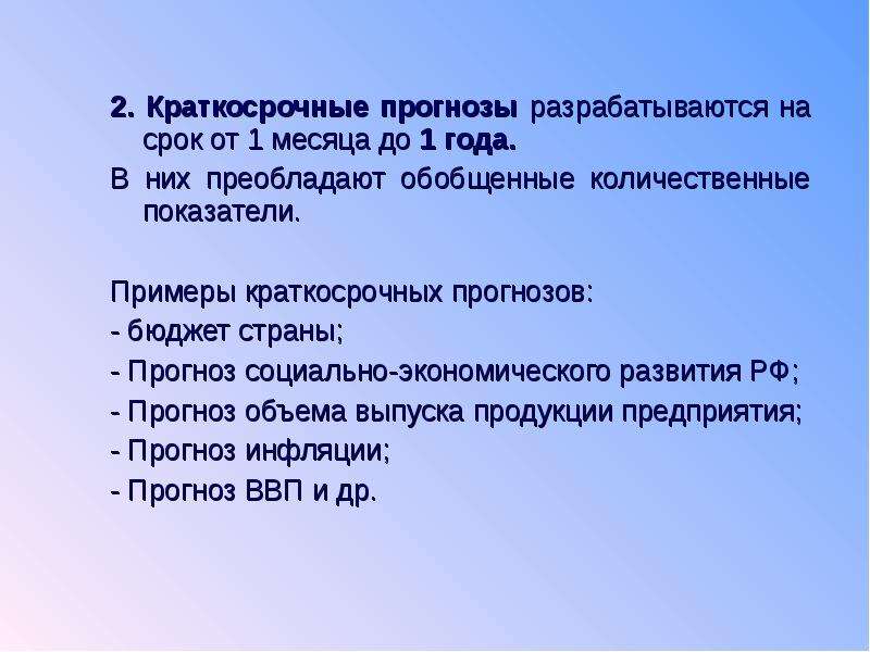 Период краткосрочных проектов. Краткосрочное прогнозирование. Пример краткосрочного прогноза. Краткосрочные проекты примеры.