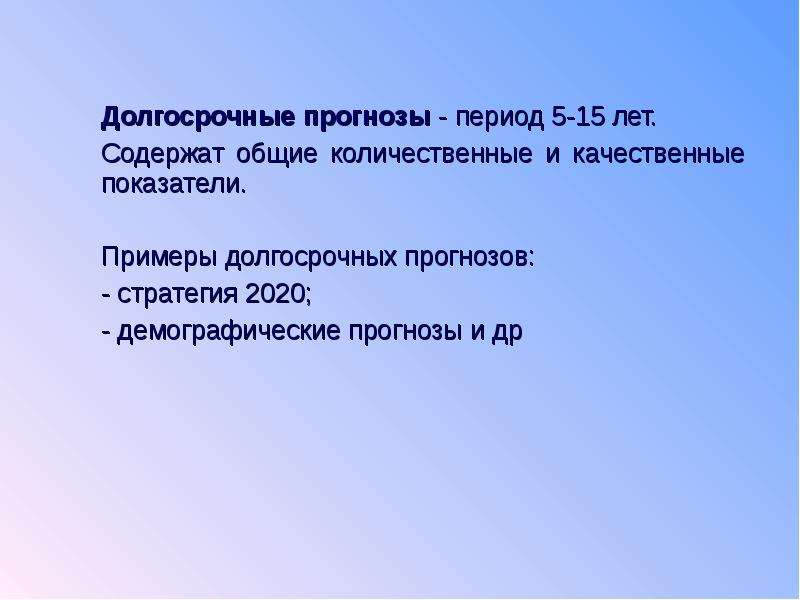 Пример долгосрочного периода. Пример долгосрочного прогноза. Примеры долгосрочного периода. Долгосрочный демографический прогноз.