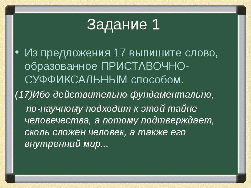 Найдите слово образованное префиксальным способом. Слово образованное приставочно-суффиксальным способом. Образующее слово это.