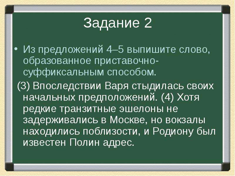 Впоследствии 3. Образованное слово слова гипотеза. Слово, от которого образовалось слово предположение. Впоследствии предложение. Найдите слово, образованное префиксальным способом..