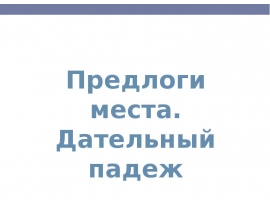 Предлоги места и дательный падеж