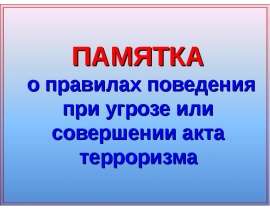 Памятка о правилах поведения при угрозе или совершении акта терроризма