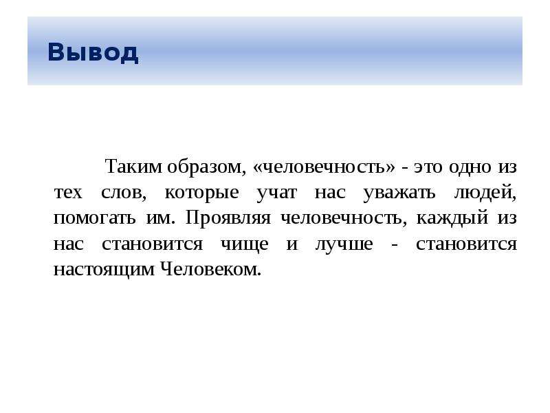 Человечность это огэ. Что такое человечность сочинение. Вывод на тему человечность. Вывод к сочинению на тему человечность. Сочинение рассуждение на тему человечность вывод.