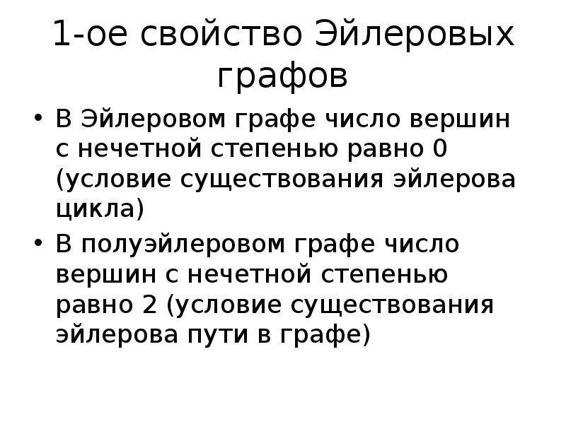 Условия 0. Условие существования эйлерова цикла. Эйлеров Граф свойства. Достаточное условие существования эйлерова пути в графе. Условия существования эйлерова цикла и пути.