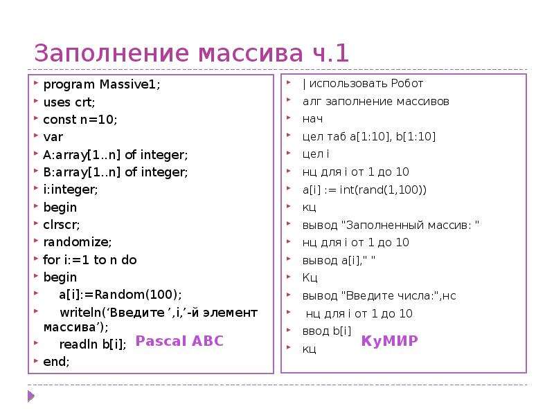 Массив 1 n 1 m. Заполнение одномерного массива. Для заполнения массива используется. Const n 10 var a array 1.n of integer. Заполнение массива кумир.