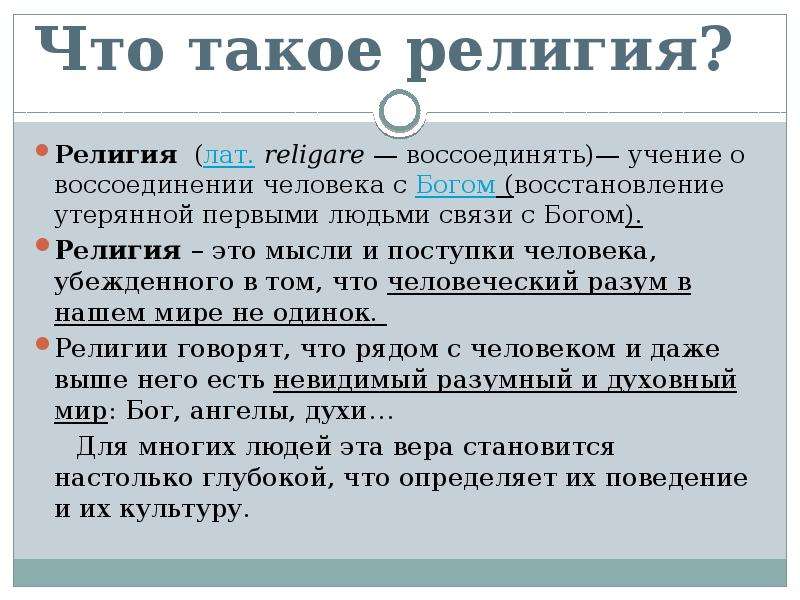 Религиозность это. Религия. Религия это кратко. Верование. Религия это мысли и поступки человека.