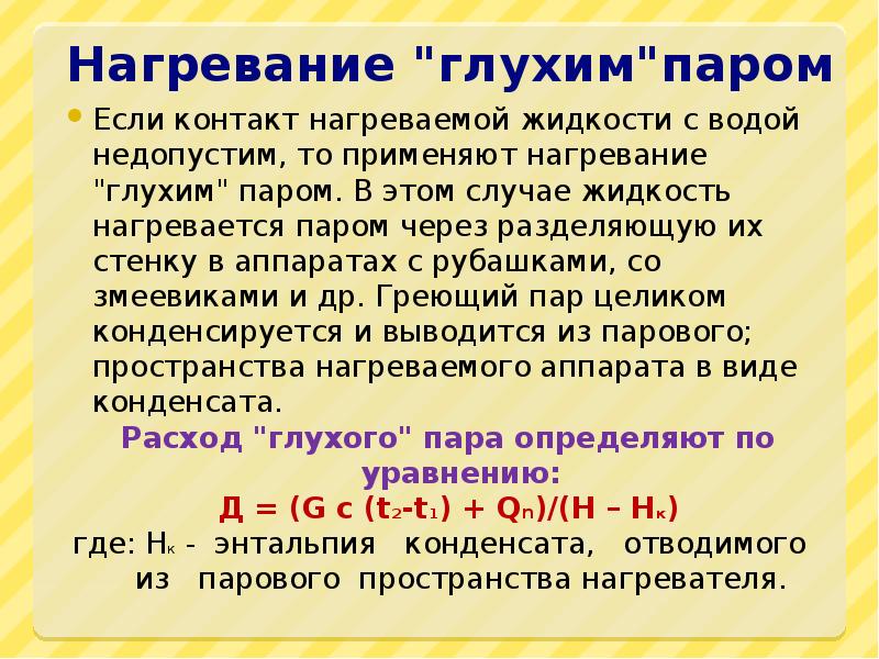 Нагревание паром