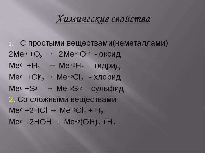 Степень окисления щелочноземельных металлов в соединениях 1. Таблица взаимодействия неметаллов. Реакции неметаллов. Химические свойства неметаллов. Взаимодействие неметаллов с неметаллами.