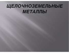 Щелочноземельные металлы
