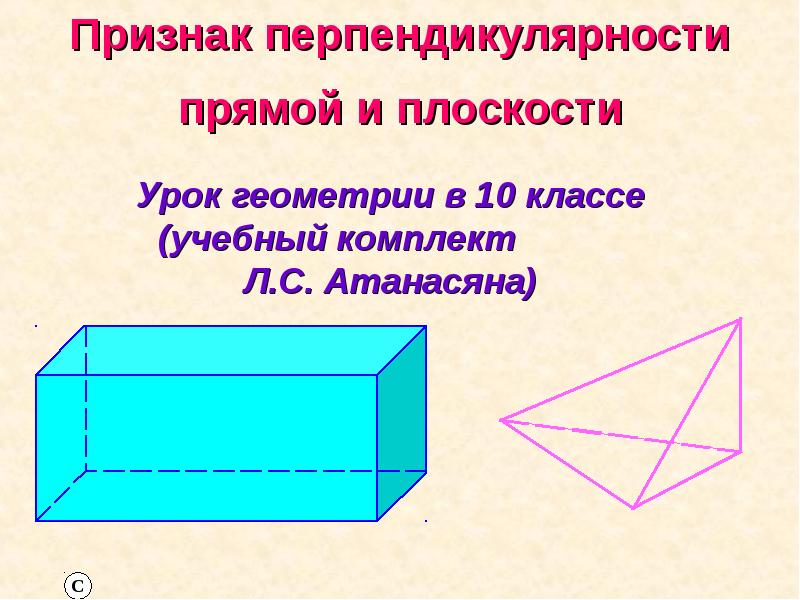 Перпендикулярность прямых 10 класс презентация