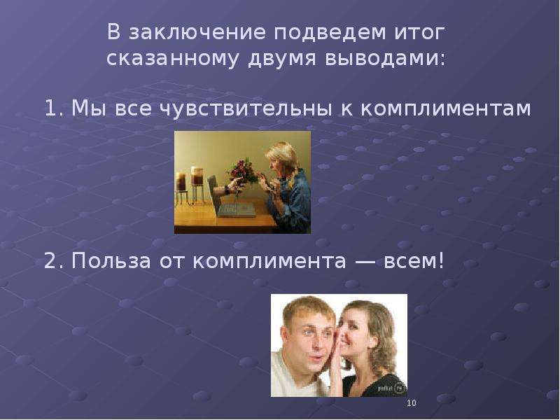 Итог сказанного. Искусство комплимента в деловом общении. Комплименты в деловом общении презентация. Цель комплимента в общении. Функции комплимента в деловом общении.