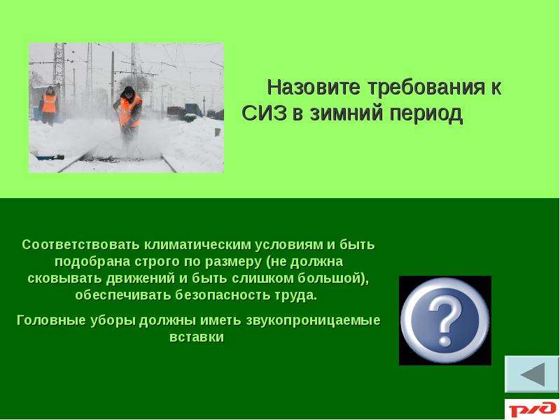 Назовите требования. Требования к СИЗ. Требования к СИЗ В зимний период. Требования к СИЗ В зимний период РЖД.