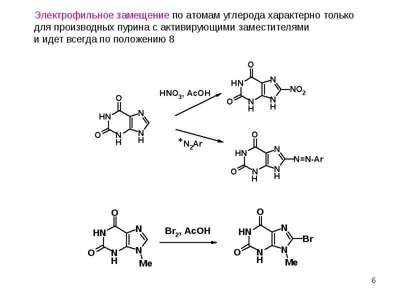 Пурины это. Пурин Электрофильное замещение. Пурин + HCL. Пурин с бромом. Пурин структура.