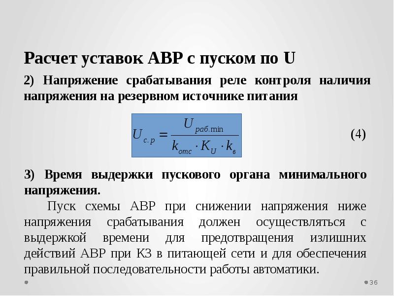 Напряжение срабатывания реле