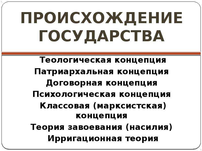 Психологическое происхождение государства. Теории происхождения государства таблица ирригационная. Теологическая патриархальная договорная. Психологическая и ирригационная теории происхождения. Классовая теория теологическая патриархальная.