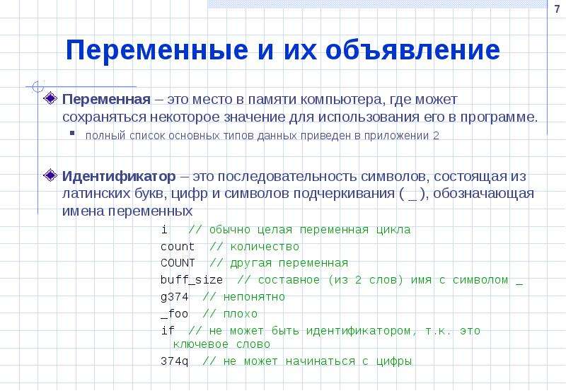 Имя переменной в программировании. Объявление переменной в программировании. Объявление переменной в c++. Типы переменных в программировании. Переменная (программирование).