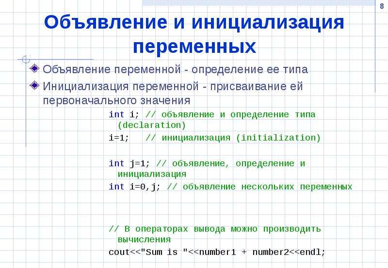 Определенный ц. Объявление и инициализация переменных в с++. Инициализация и объявление. Объявление определение и инициализация переменной. Инициализация переменных в с++.