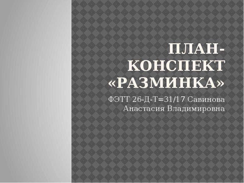 План разминки конспект