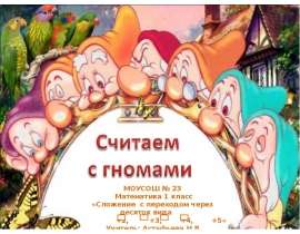 Считаем с гномами. Математика 1 класс. Сложение с переходом через десяток