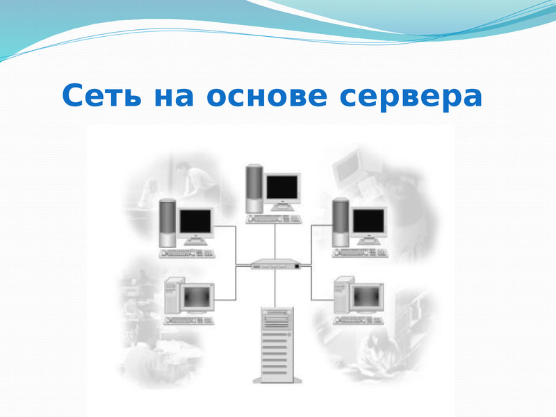 Локальные компьютерные сети, слайд №9